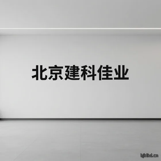北京建科佳业