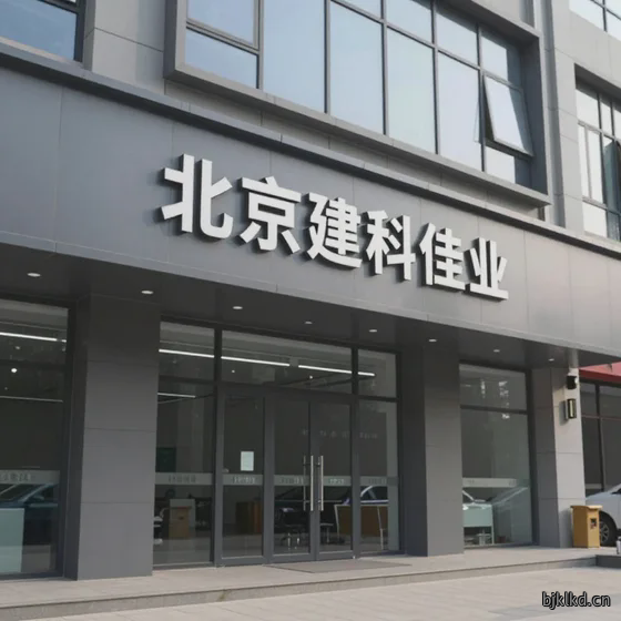 北京建科佳业