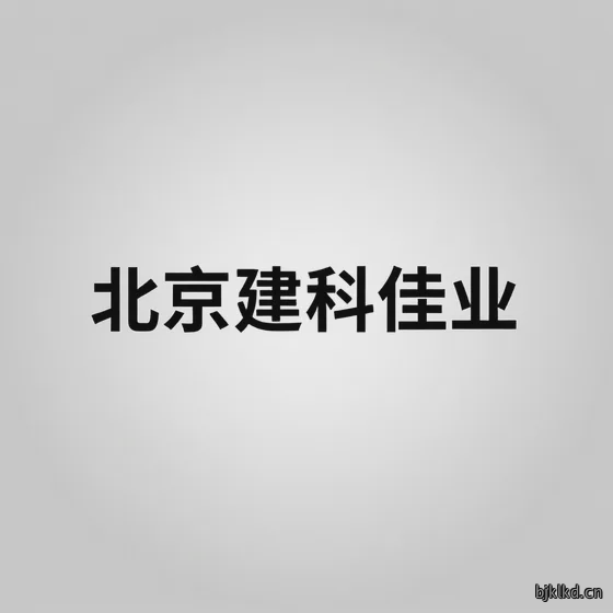 北京建科佳业