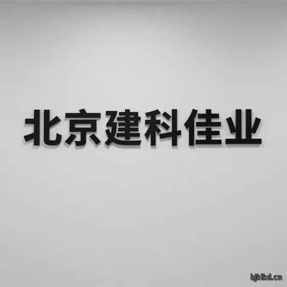 北京建科佳业